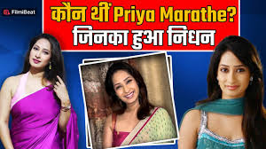 Who was Priya Marathe and what was the reason for her death?